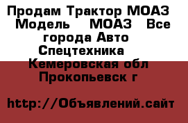 Продам Трактор МОАЗ › Модель ­  МОАЗ - Все города Авто » Спецтехника   . Кемеровская обл.,Прокопьевск г.